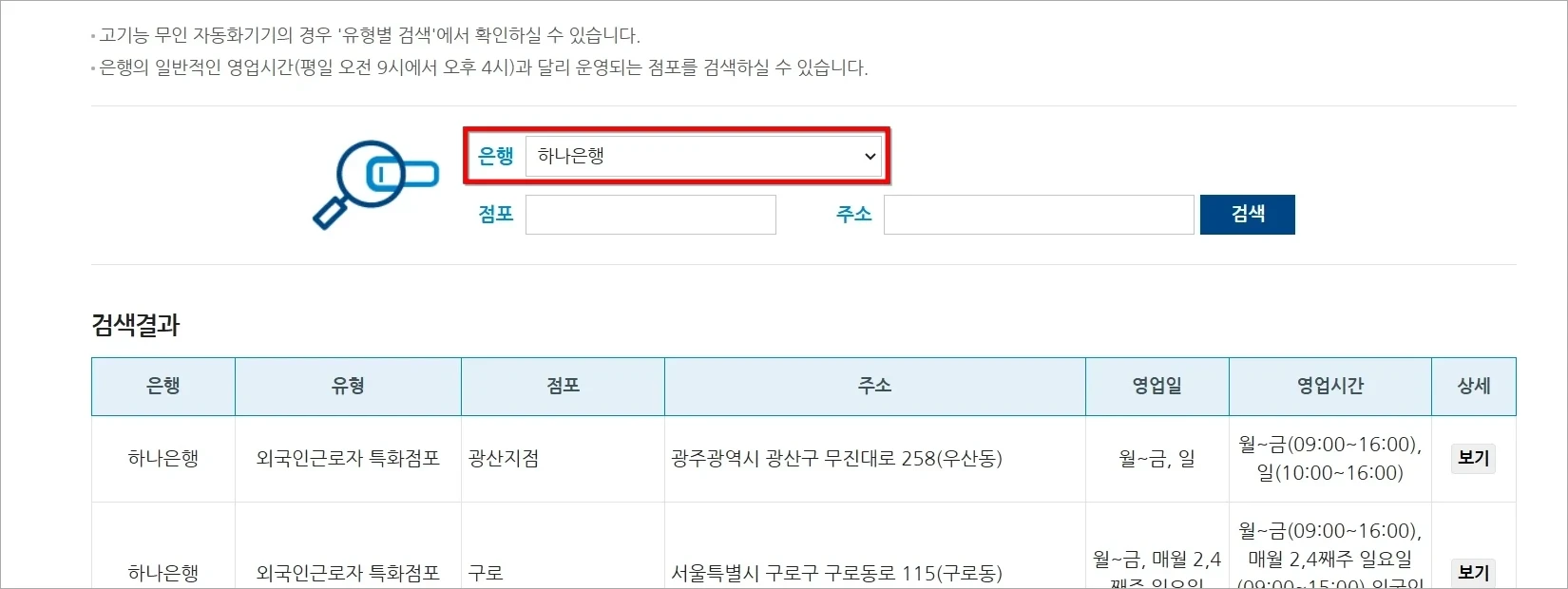 은행을 하나은행으로 설정하고 탄력점포 검색을 진행