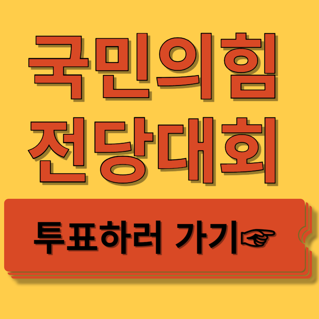 국민의힘전당대회일정