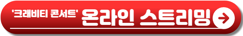 크래비티 콘서트