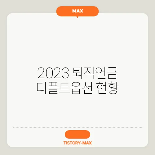 2023 퇴직연금 디폴트옵션 현황