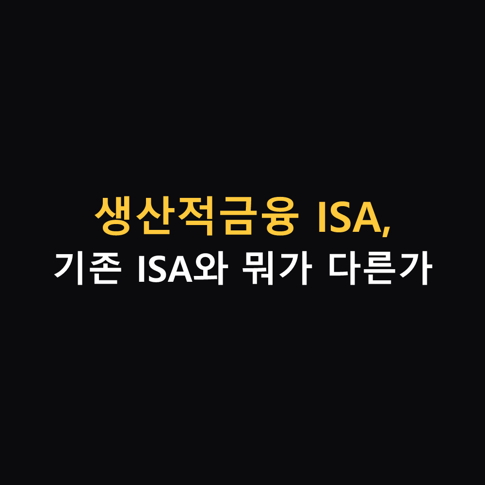 생산적금융 ISA와 기존 ISA 비교