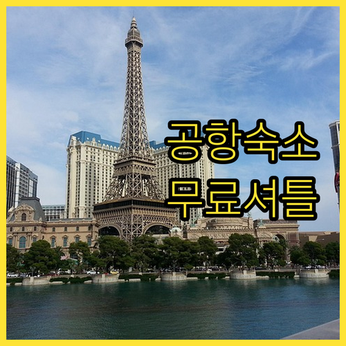 밀라노 공항 근처 숙소 추천 5곳 위..