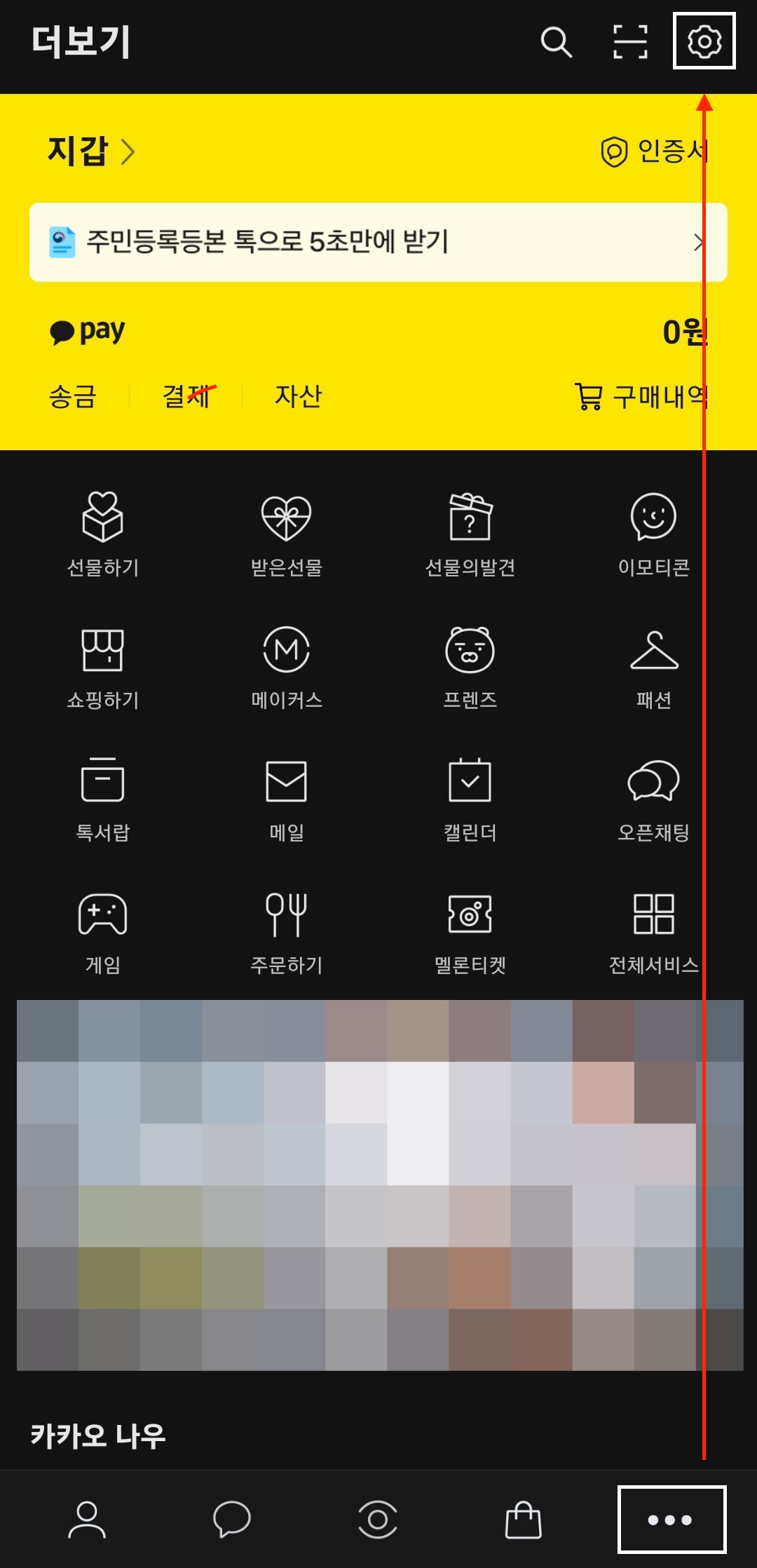 카카오톡 설정 메뉴를 찾아가는 모습이다.