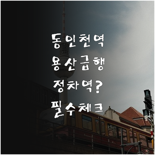 동인천역 용산행 급행 특급 시간표 정..