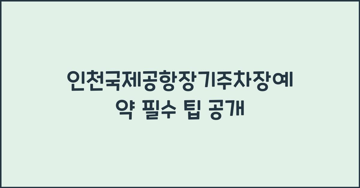 인천국제공항장기주차장예약