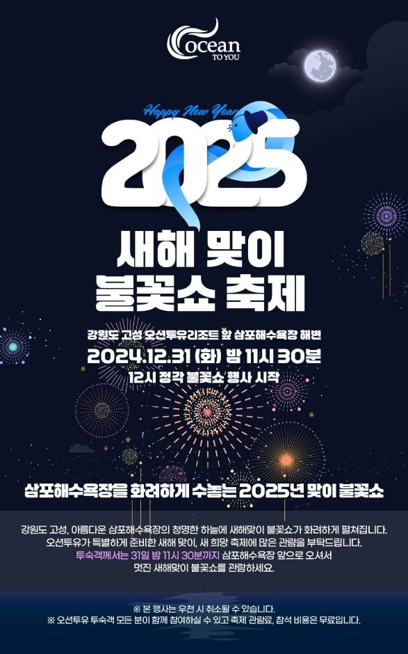 [겨울축제] 고성 2025 새해 맞이 불꽃쇼 &amp; 소원 풍선 날리기 축제 ❘ 2024.12.31