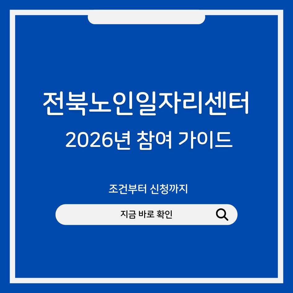2026 전북노인일자리센터 신청 방법 안내 이미지