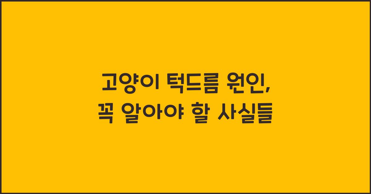 고양이 턱드름 원인