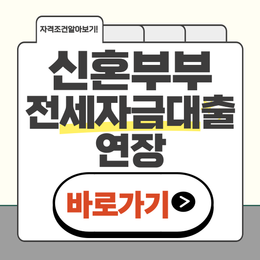 신혼부부 전세자금대출 연장, 기간과 절차 한눈에 알아보기