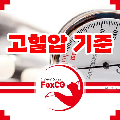고혈압 증상/기준 혈압 정상수치 고혈압에 좋은 음식