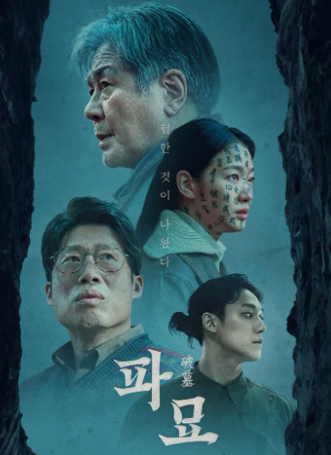exhuma의 의미