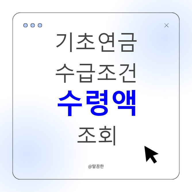 기초연금 수급 조건 수령액 조회