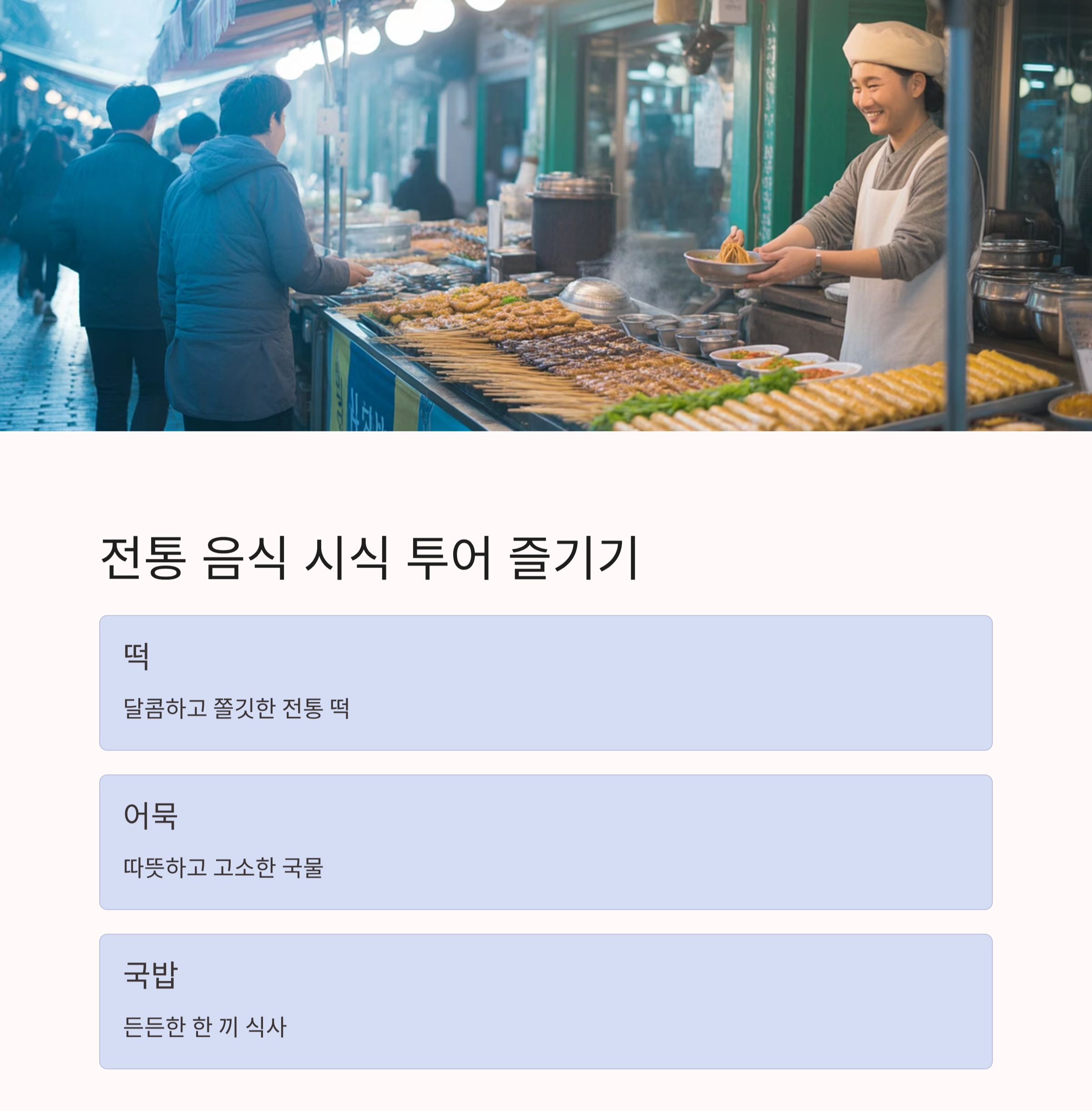 추억과 활기를 함께 느끼는 전통시장 여행 코스