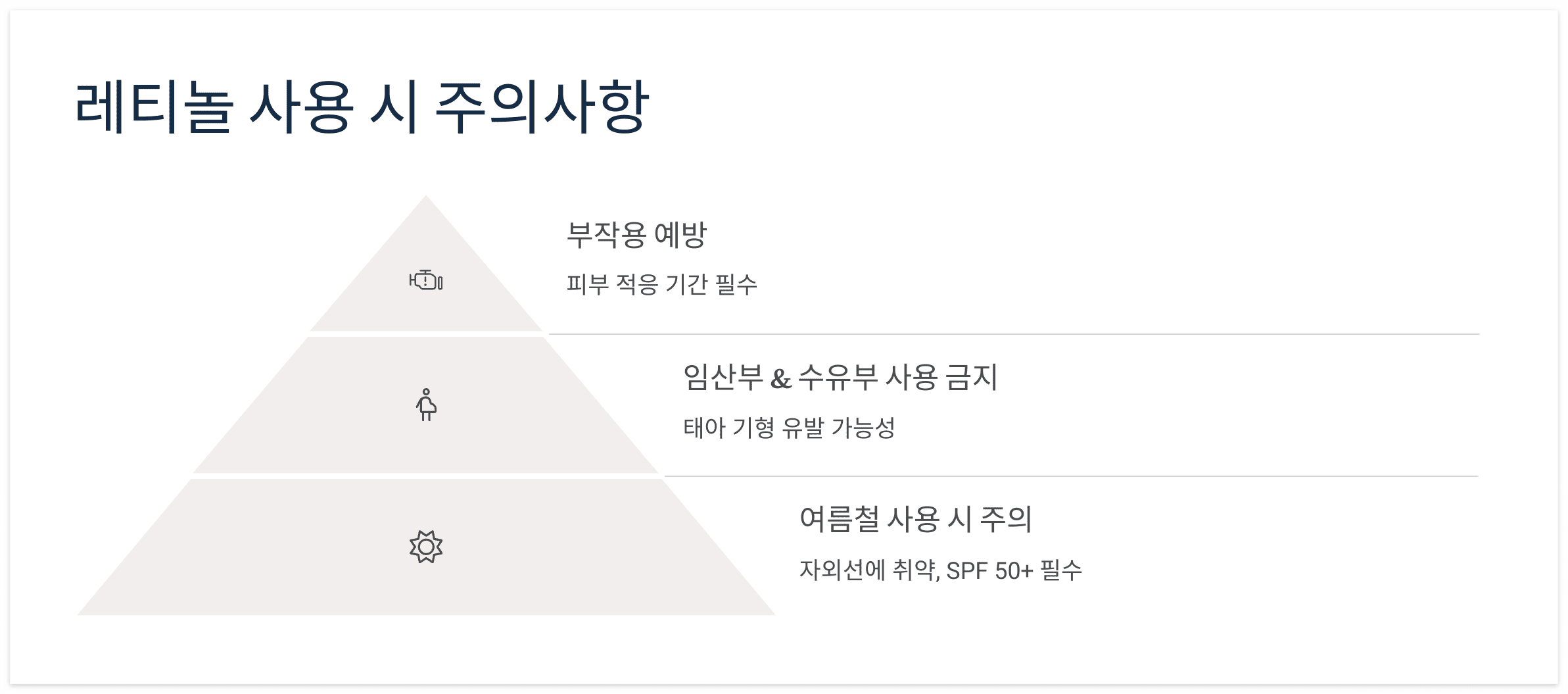레티놀-사용-주의사항