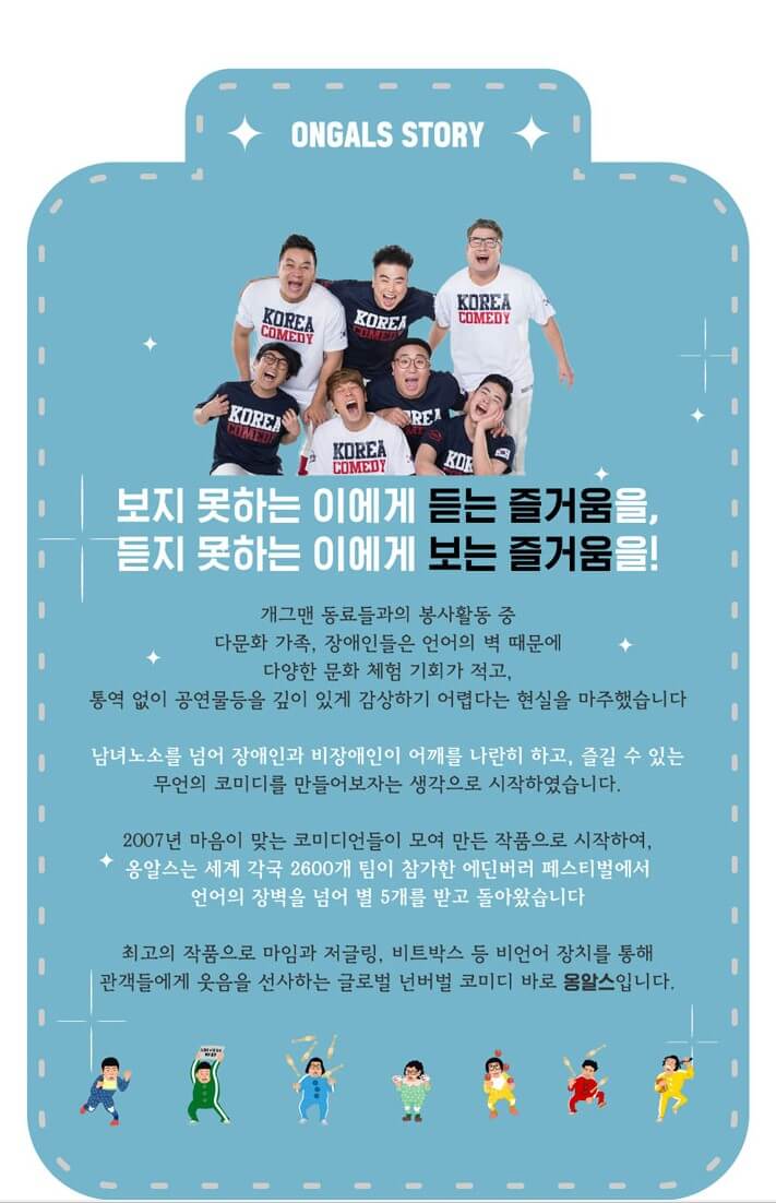 옹알스, 넌버벌 코미디 공연 기본정보, 오랜만에 코미디 공연을 진행하네요. 5세이상 관람이 가능해서 아이들이 너무 좋아합니다. 아이들과 데이트를 원하신다면 추천합니다.