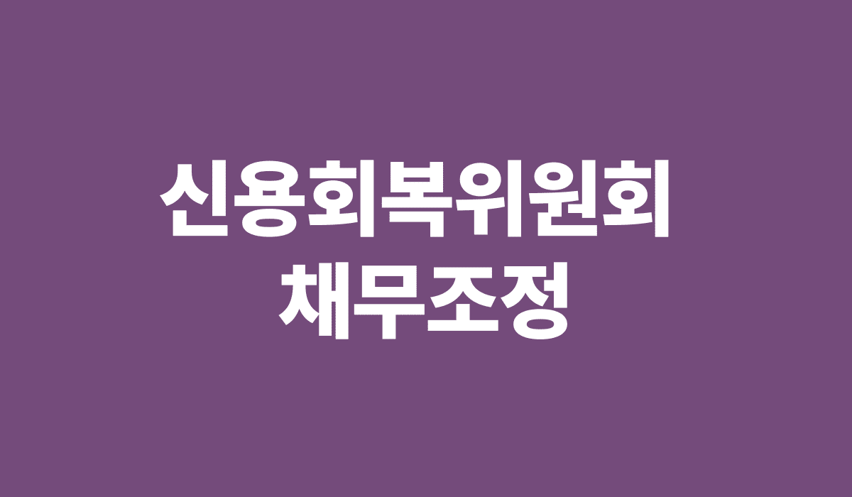 신용회복위원회_채무조정_썸네일