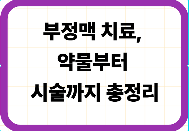 부정맥 치료, 약물부터 시술까지 총정리
