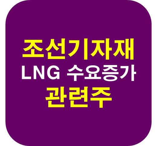 조선 기자재 관련주