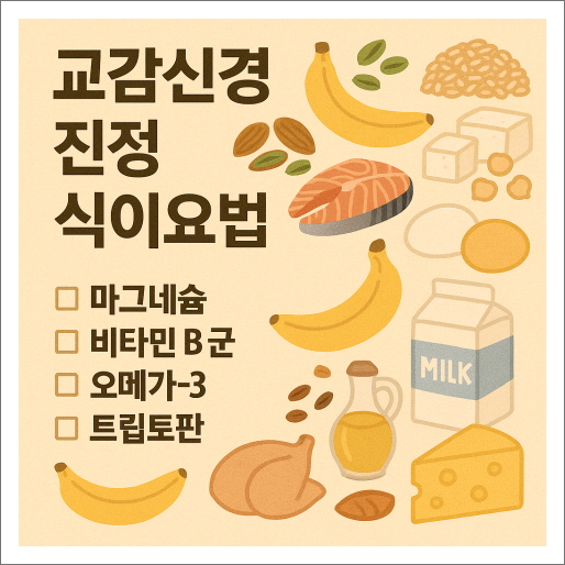 교감신경 진정 식이요법