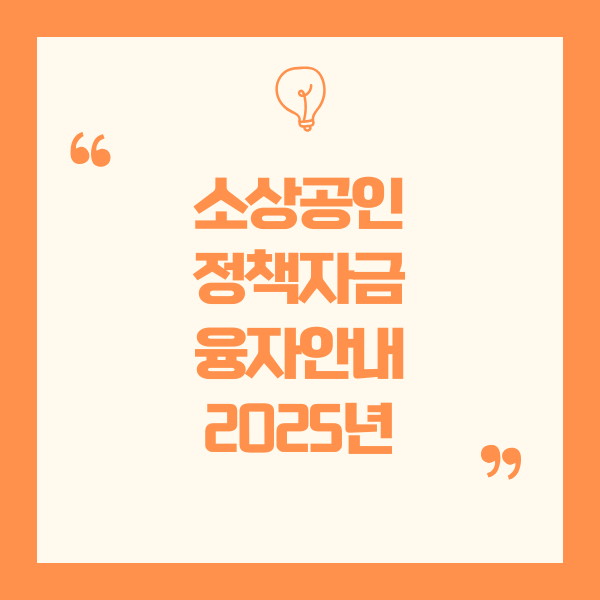2025년 소상공인 정책자금 융자계획 안내