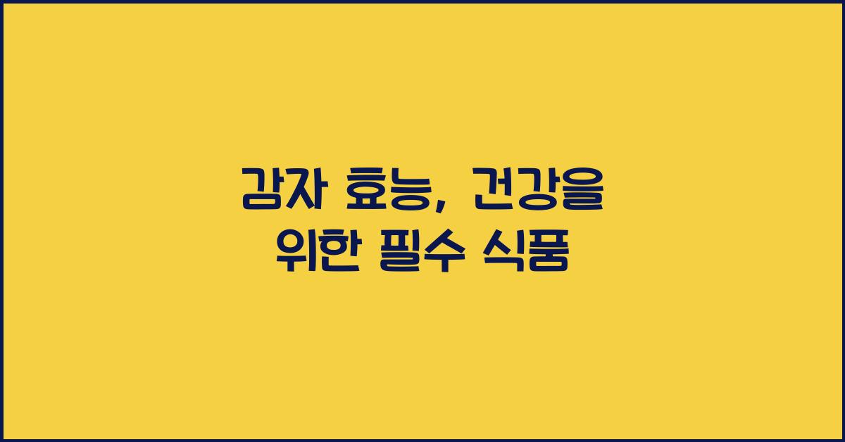 감자 효능