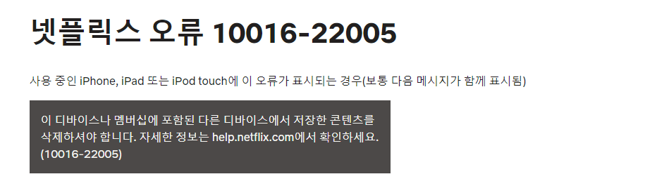 넷플릭스 오류 10016-22005
