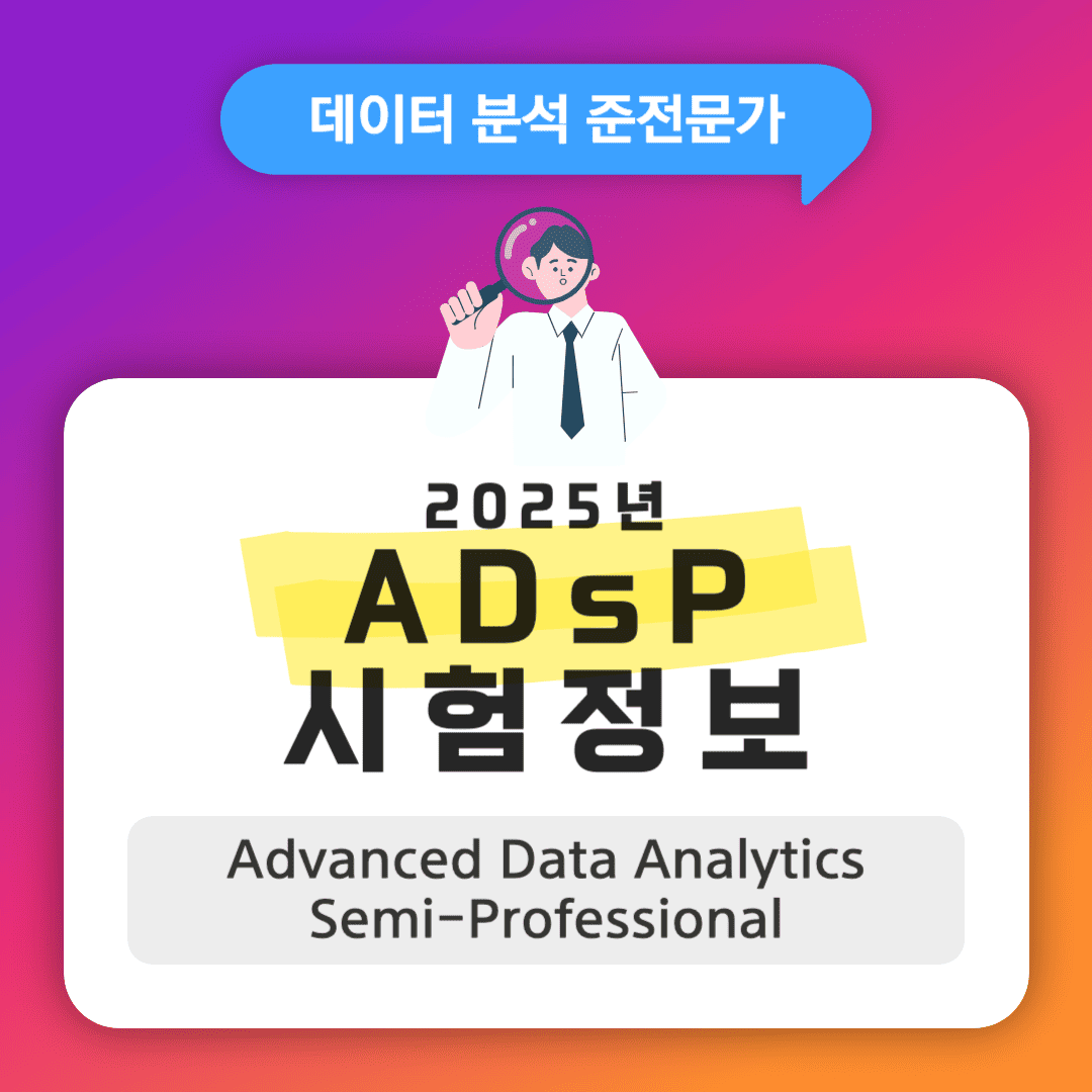 2025년 ADsP(데이터분석준전문가) 시험 정보