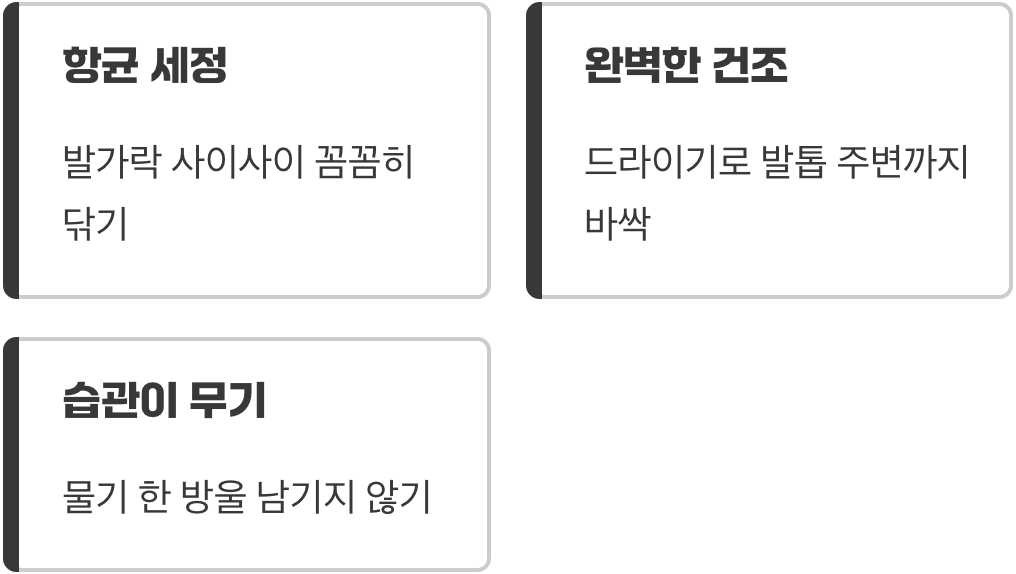 첫 번째 전선, 발 자체를 건조하게