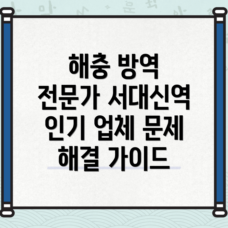 서대신역 방역업체 비용