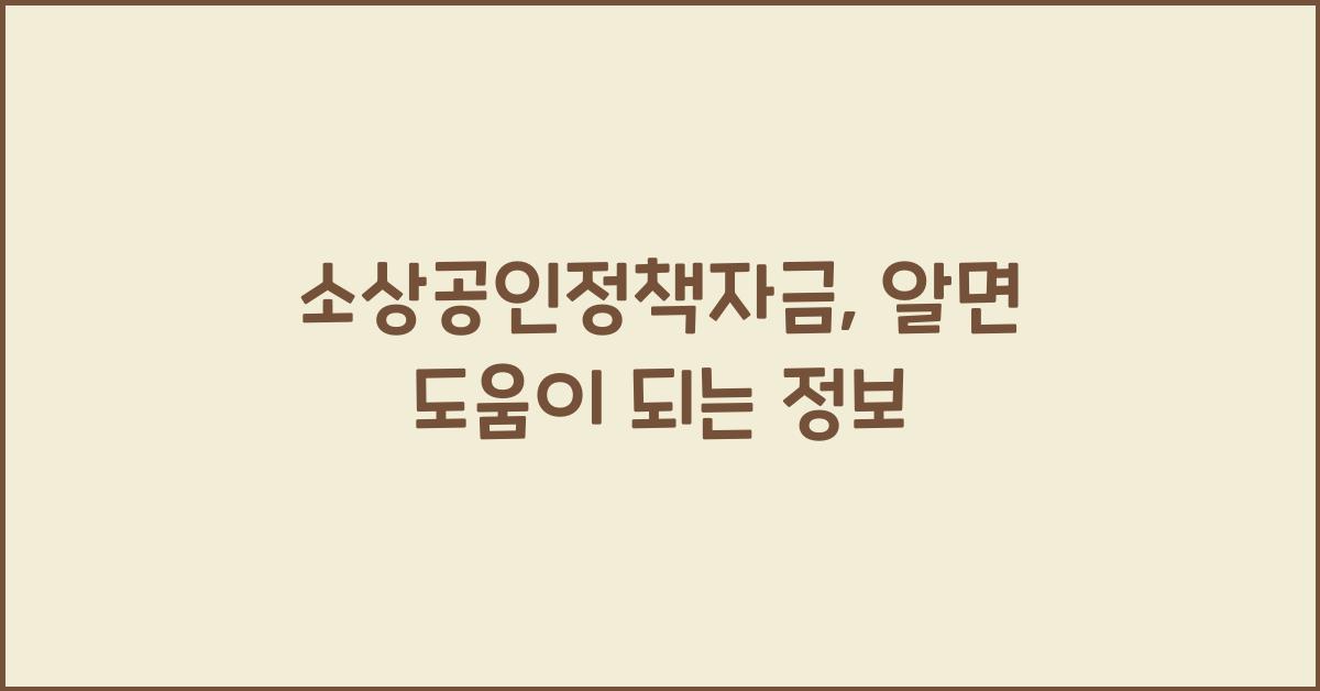 소상공인정책자금