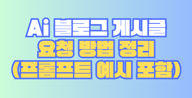 블로그 게시글 요청 방법