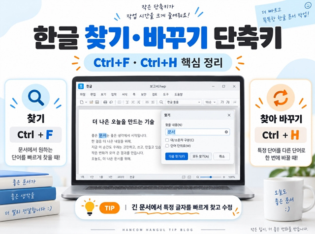 한글 찾기&middot;바꾸기 단축키｜특정 글자 한 번에 수정하는 방법