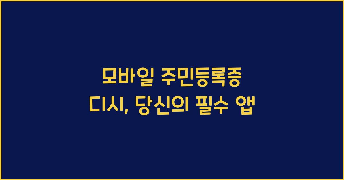 모바일 주민등록증 디시