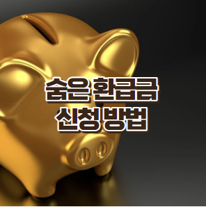 국세환급금, 통신비 환급금, 건강보험료 환급금