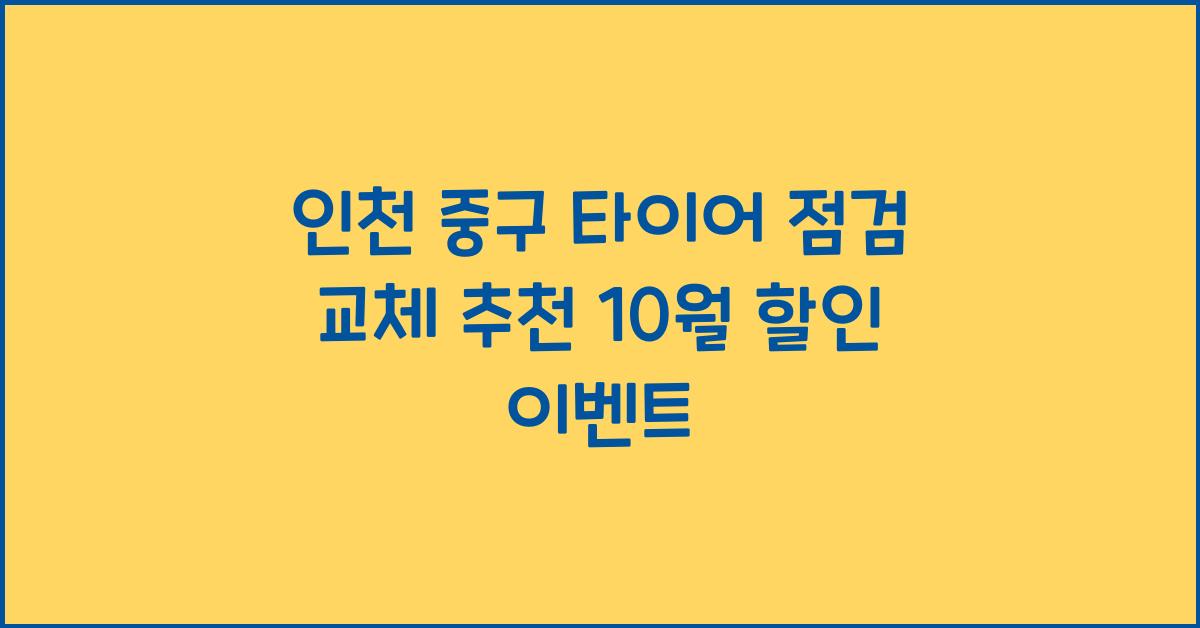 인천 중구 타이어 점검 교체 추천