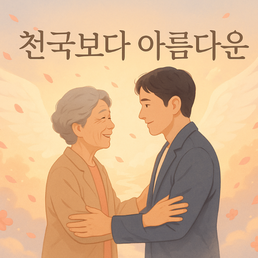 천국보다아름다운, 천국보다아름다운한지민, 천국보다아름다운정체, 천국보다아름다운몇부작, 천국보다아름다운OTT, 천국보다아름다운촬영지