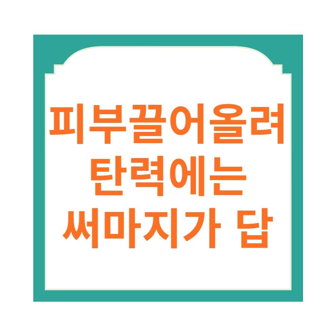 리프팅은 써마지가 답? 칼 안대고 V라인 완성하는 방법