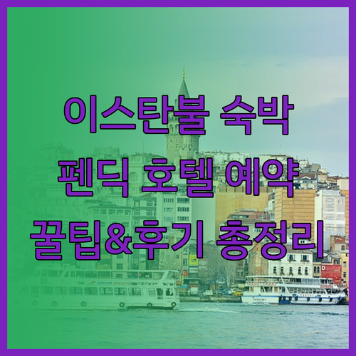 이스탄불 펜딕 호텔 예약 전 꼭 확인