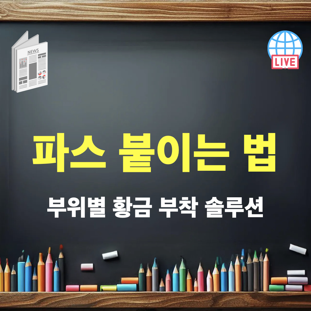 파스_부위별_황금부착솔루션