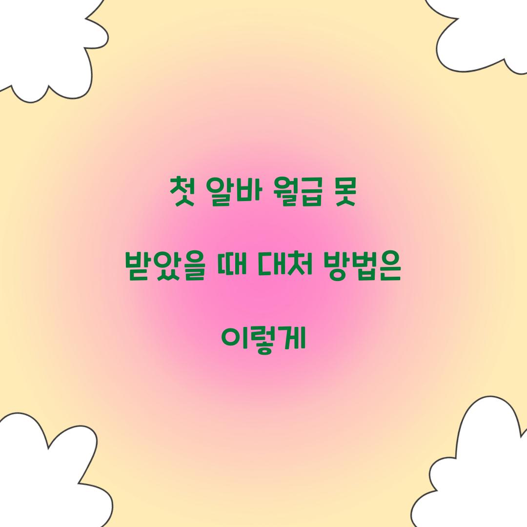 첫 알바 월급 못 받았을 때