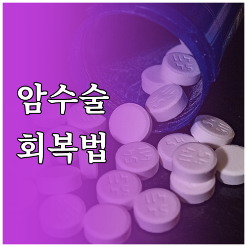암 수술 후 회복 요양병원 선택 기준..