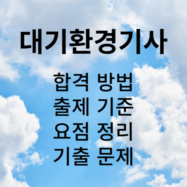 대기환경기사