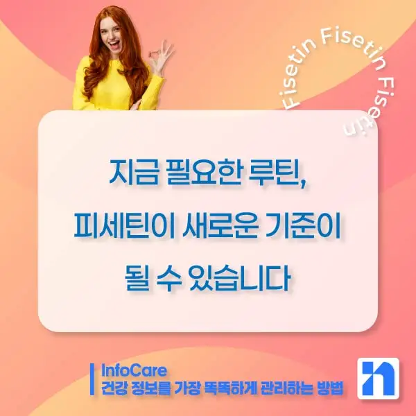 피세틴 효능 항산화 저속노화 노화방지 세놀리틱