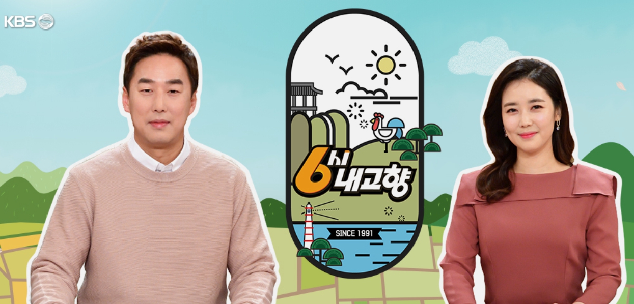 KBS 6시 내고향 누리집, 다시 보기부터 맛집 정보까지 총정리!