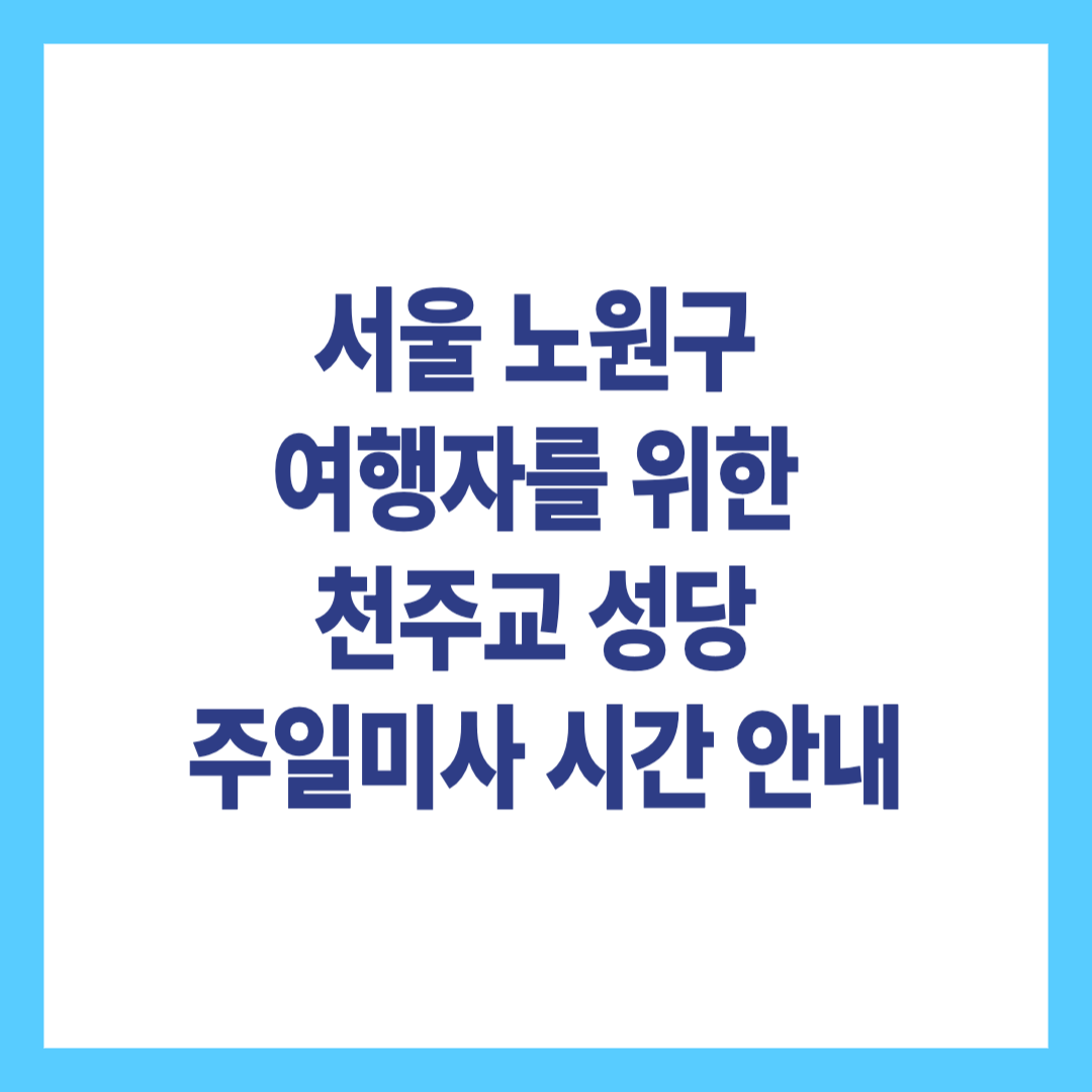 서울 노원구 여행자를 위한 천주교 성당 주일미사 시간 안내