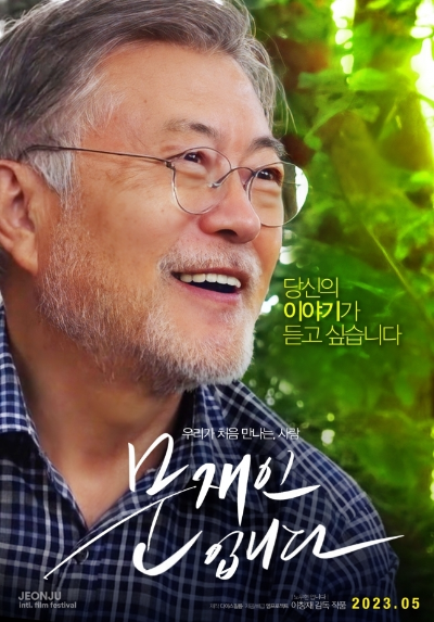 알트태그-영화 '문재인입니다' 포스터