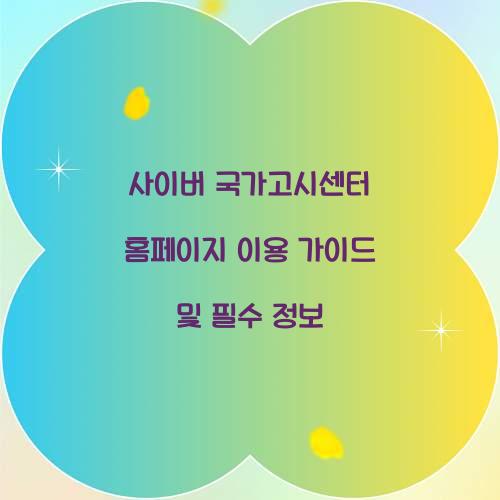 사이버 국가고시센터 홈페이지