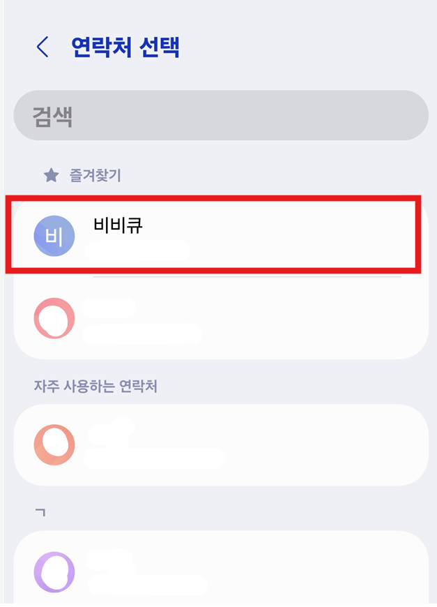 방법 5: 즐겨찾기할 연락처 선택하기