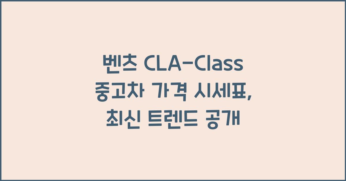 벤츠 CLA-Class 중고차 가격 시세표