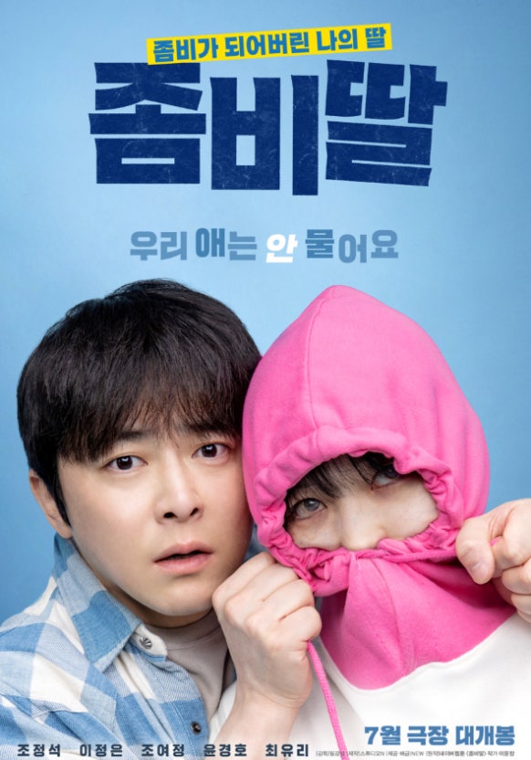 영화 좀비딸 포스터